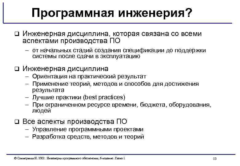 Программная инженерия? q Инженерная дисциплина, которая связана со всеми аспектами производства ПО – от