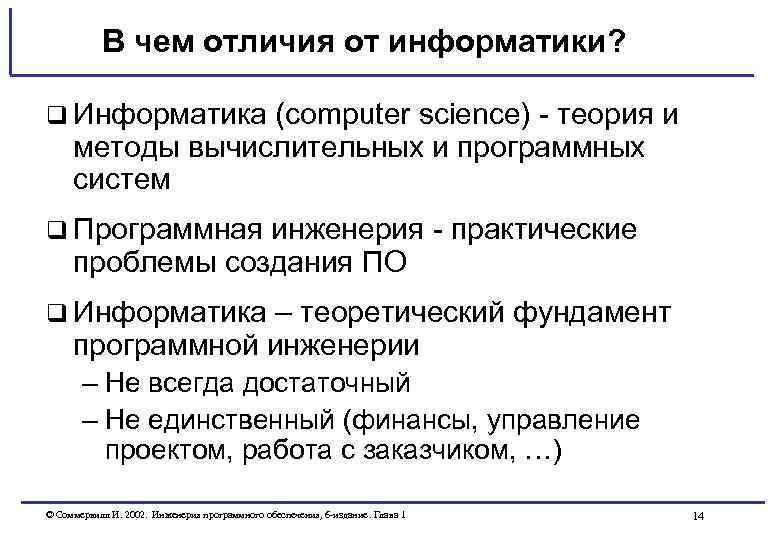В чем отличия от информатики? q Информатика (computer science) - теория и методы вычислительных