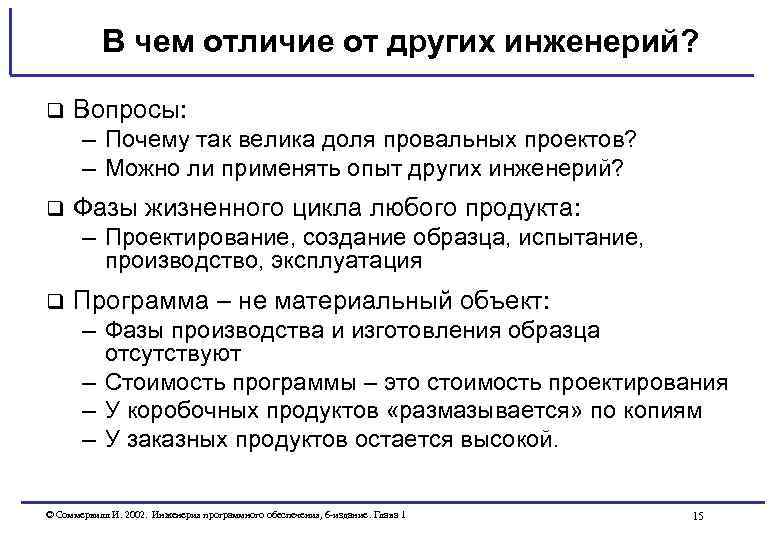 В чем отличие от других инженерий? q Вопросы: – Почему так велика доля провальных
