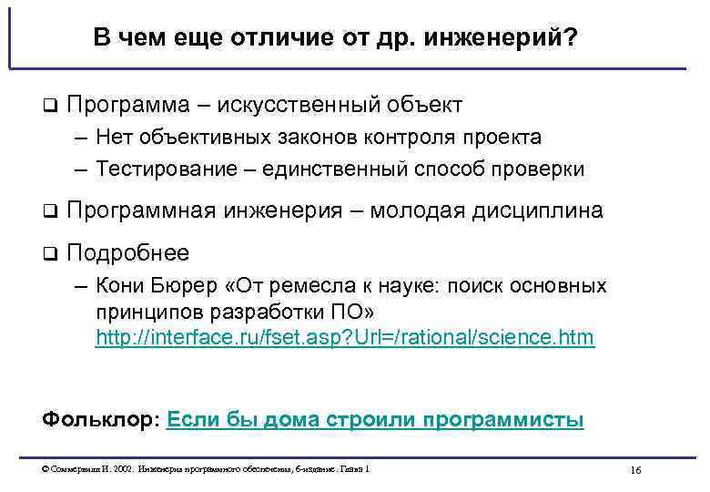 В чем еще отличие от др. инженерий? q Программа – искусственный объект – Нет
