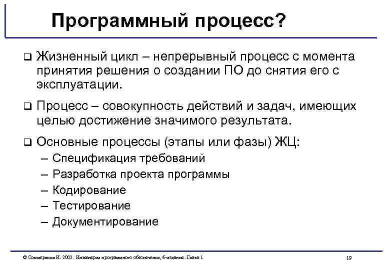 Программный процесс? q Жизненный цикл – непрерывный процесс с момента принятия решения о создании