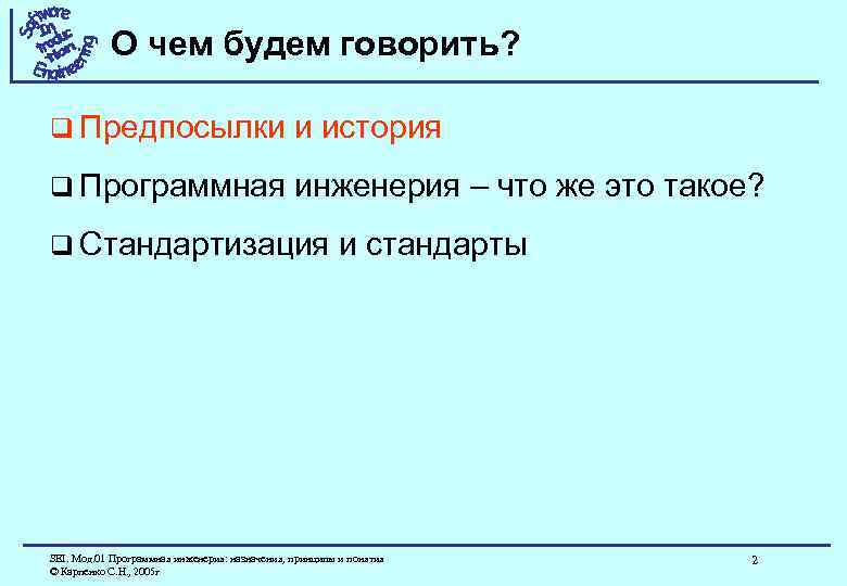 О чем будем говорить? q Предпосылки и история q Программная инженерия – что же