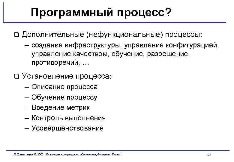 Программный процесс? q Дополнительные (нефункциональные) процессы: – создание инфраструктуры, управление конфигурацией, управление качеством, обучение,
