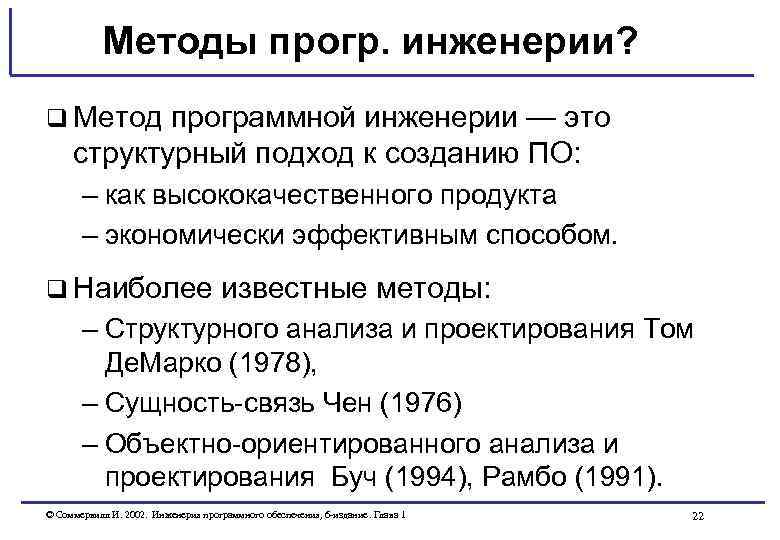 Методы прогр. инженерии? q Метод программной инженерии — это структурный подход к созданию ПО: