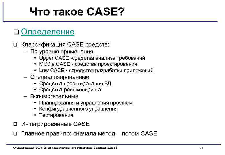 Что такое CASE? q Определение q Классификация CASE средств: – По уровню применения: •