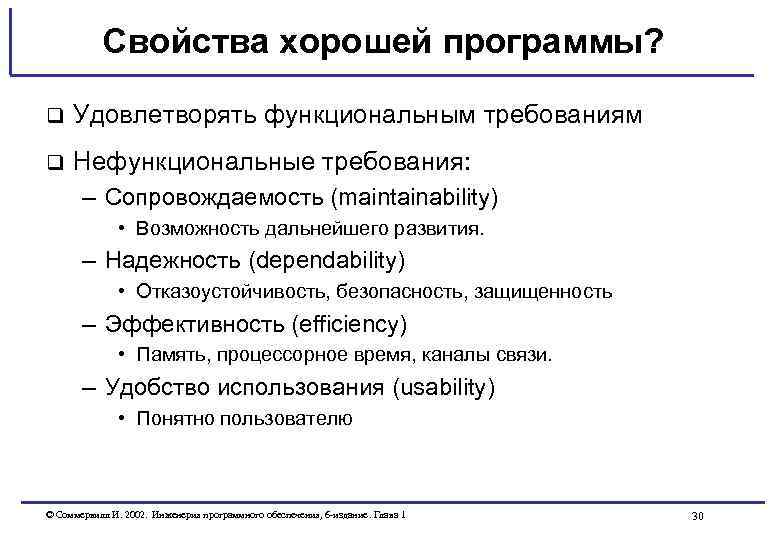 Свойства хорошей программы? q Удовлетворять функциональным требованиям q Нефункциональные требования: – Сопровождаемость (maintainability) •