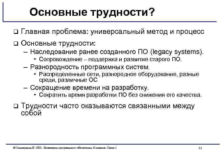 Основные трудности? q Главная проблема: универсальный метод и процесс q Основные трудности: – Наследование