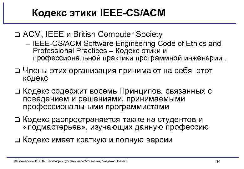 Кодекс этики IEEE-CS/ACM q ACM, IEEE и British Computer Society – IEEE-CS/ACM Software Engineering