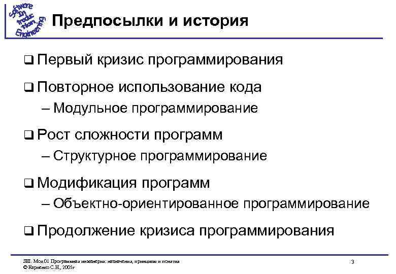 Предпосылки и история q Первый кризис программирования q Повторное использование кода – Модульное программирование