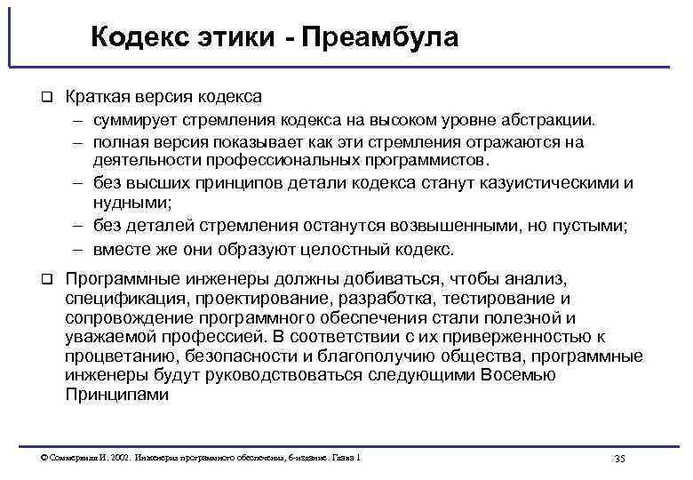 Кодекс этики - Преамбула q Краткая версия кодекса – суммирует стремления кодекса на высоком