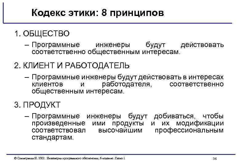 Кодекс этики: 8 принципов 1. ОБЩЕСТВО – Программные инженеры будут действовать соответственно общественным интересам.