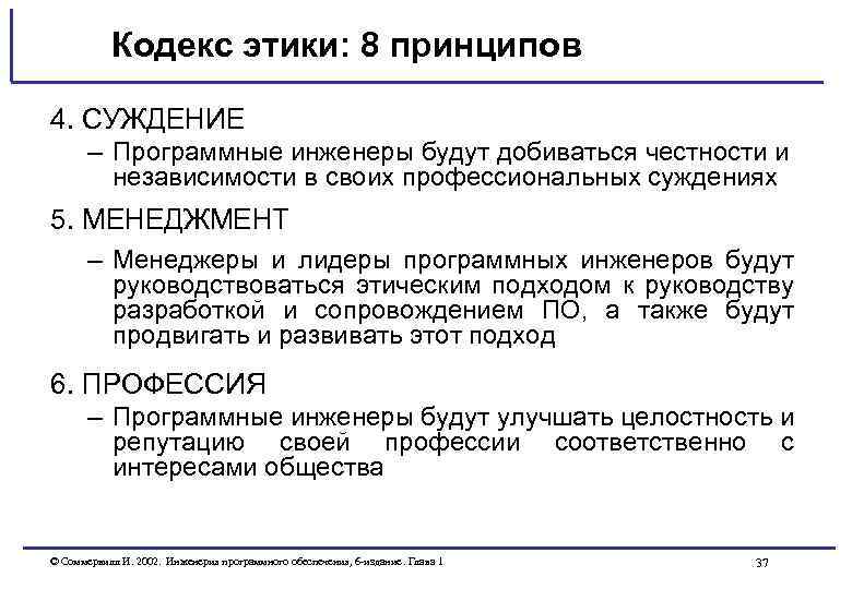 Кодекс этики: 8 принципов 4. СУЖДЕНИЕ – Программные инженеры будут добиваться честности и независимости