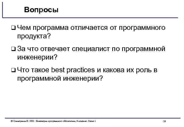 Вопросы q Чем программа отличается от программного продукта? q За что отвечает специалист по