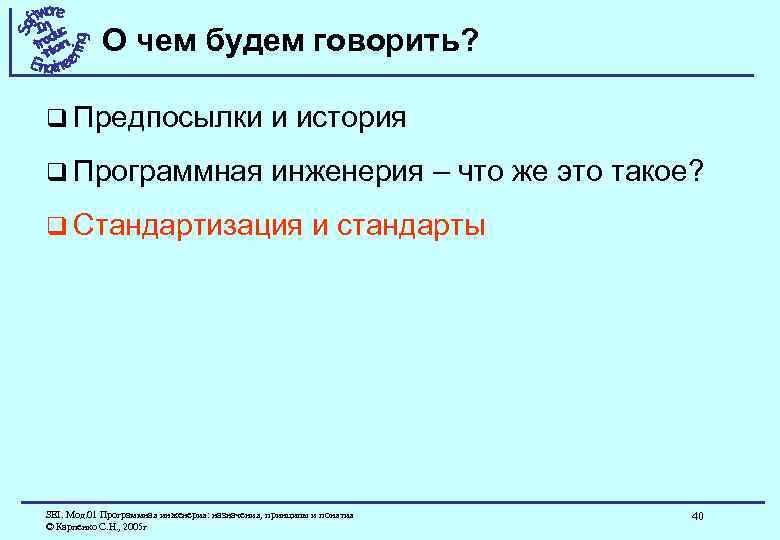 О чем будем говорить? q Предпосылки и история q Программная инженерия – что же