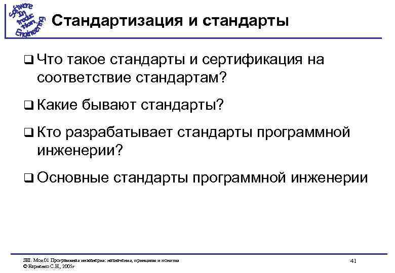 Стандартизация и стандарты q Что такое стандарты и сертификация на соответствие стандартам? q Какие