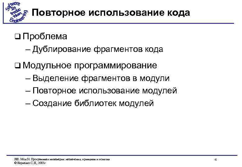 Повторное использование кода q Проблема – Дублирование фрагментов кода q Модульное программирование – Выделение