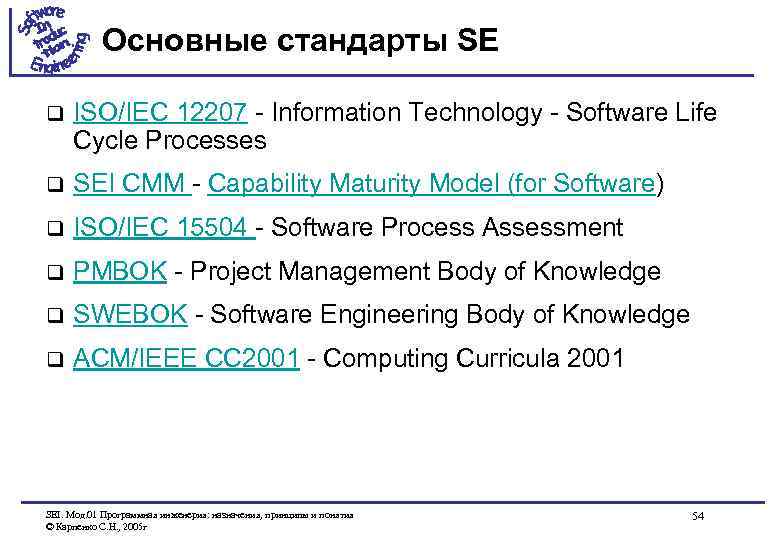 Основные стандарты SE q ISO/IEC 12207 - Information Technology - Software Life Cycle Processes