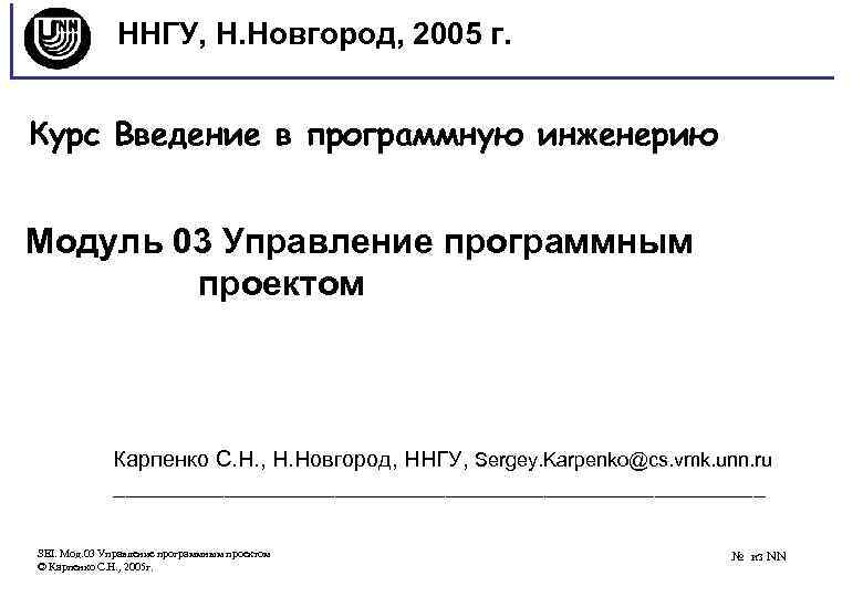 ННГУ, Н. Новгород, 2005 г. Курс Введение в программную инженерию Модуль 03 Управление программным