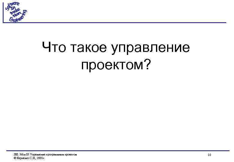Что такое управление проектом? SEI. Мод. 03 Управление программным проектом © Карпенко С. Н.