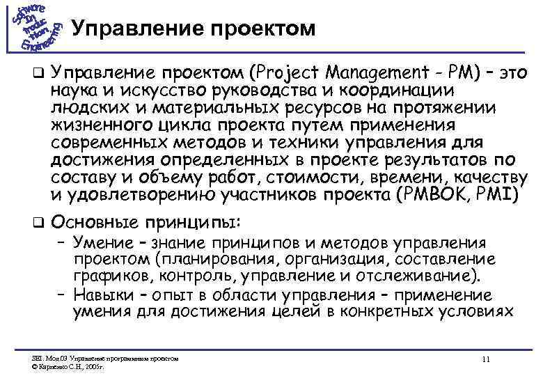 Управление проектом q Управление проектом (Project Management - PM) – это наука и искусство