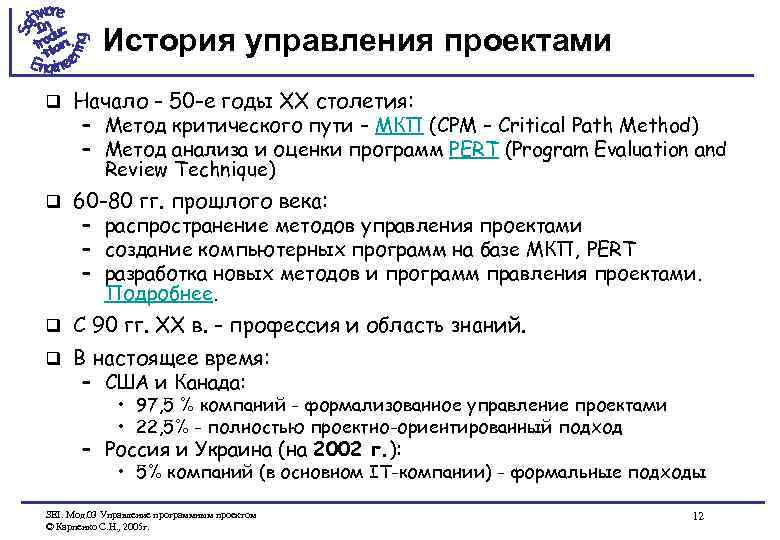 История управления проектами q Начало - 50 -е годы XX столетия: – Метод критического