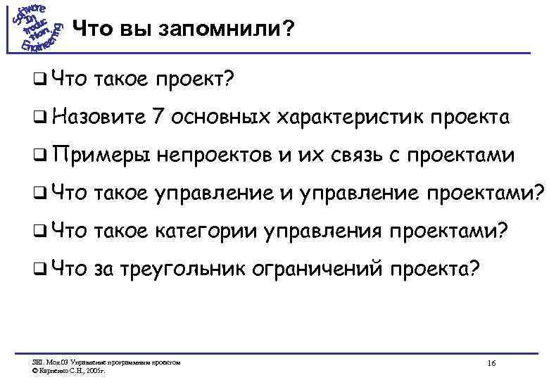 Что вы запомнили? q Что такое проект? q Назовите 7 основных характеристик проекта q