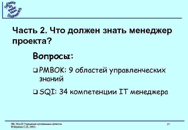 Часть 2. Что должен знать менеджер проекта? Вопросы: q PMBOK: знаний q SQI: 9