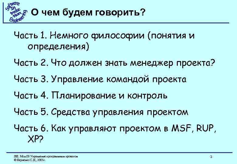 О чем будем говорить? Часть 1. Немного философии (понятия и определения) Часть 2. Что