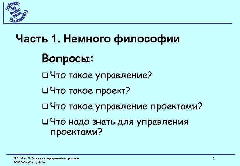Часть 1. Немного философии Вопросы: q Что такое управление? q Что такое проект? q