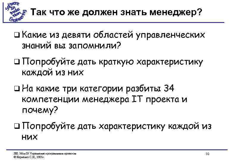 Так что же должен знать менеджер? q Какие из девяти областей управленческих знаний вы