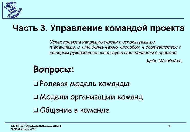 Часть 3. Управление командой проекта Успех проекта напрямую связан с используемыми талантами, и, что