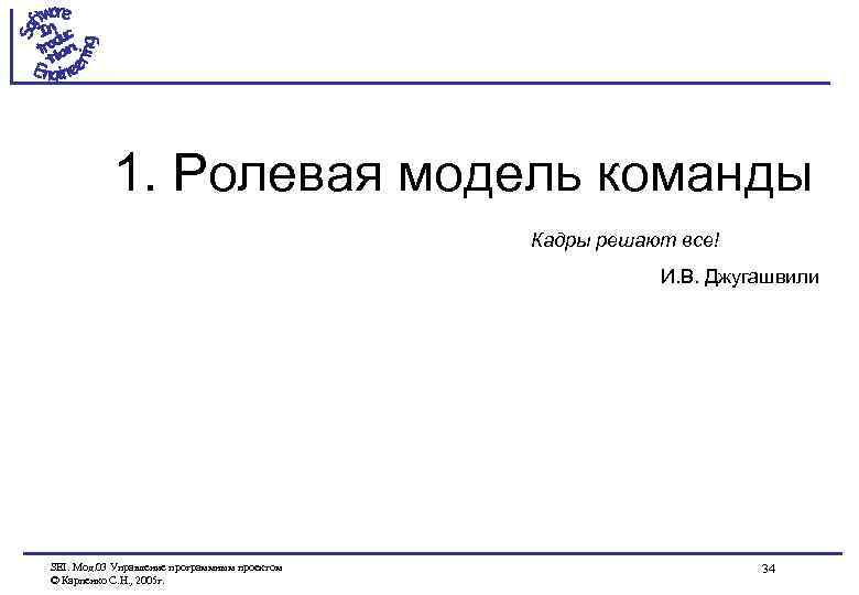 1. Ролевая модель команды Кадры решают все! И. В. Джугашвили SEI. Мод. 03 Управление