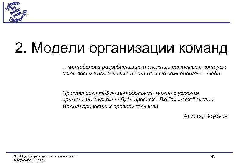 2. Модели организации команд …методологи разрабатывают сложные системы, в которых есть весьма изменчивые и