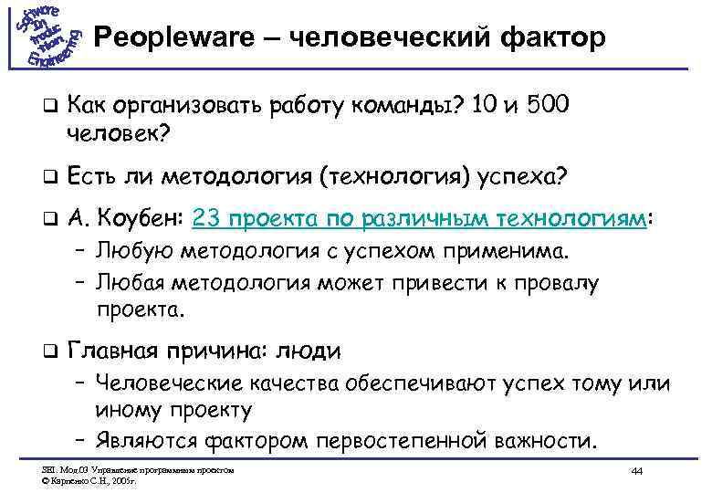Peopleware – человеческий фактор q Как организовать работу команды? 10 и 500 человек? q