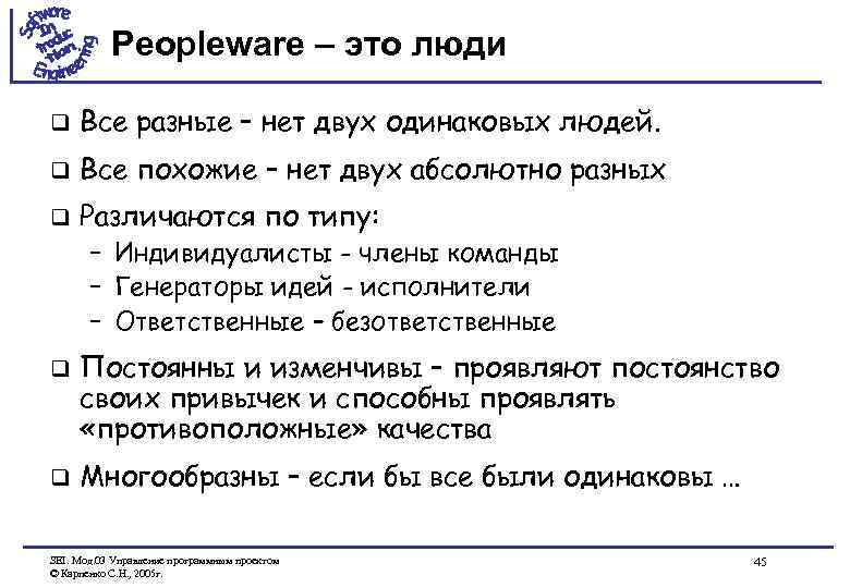 Peopleware – это люди q Все разные – нет двух одинаковых людей. q Все