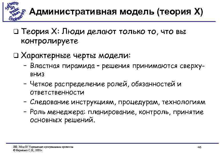 Административная модель (теория X) q Теория X: Люди делают только то, что вы контролируете