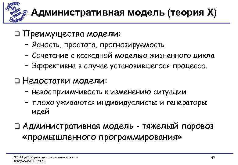 Административная модель (теория X) q Преимущества модели: – Ясность, простота, прогнозируемость – Сочетание с