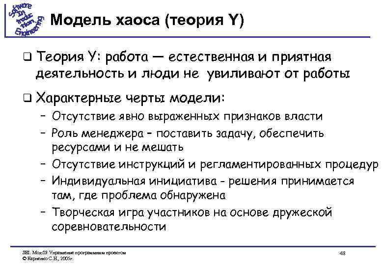 Модель хаоса (теория Y) q Теория Y: работа — естественная и приятная деятельность и
