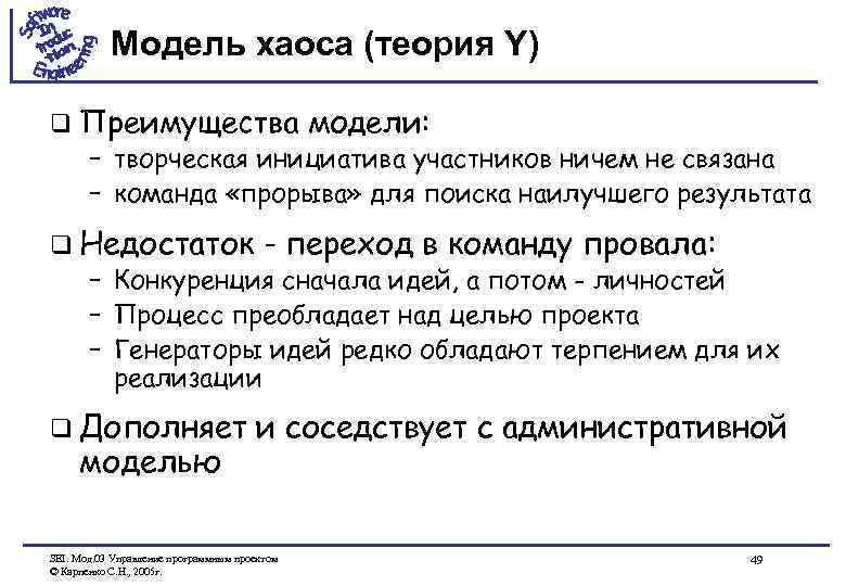 Модель хаоса (теория Y) q Преимущества модели: – творческая инициатива участников ничем не связана