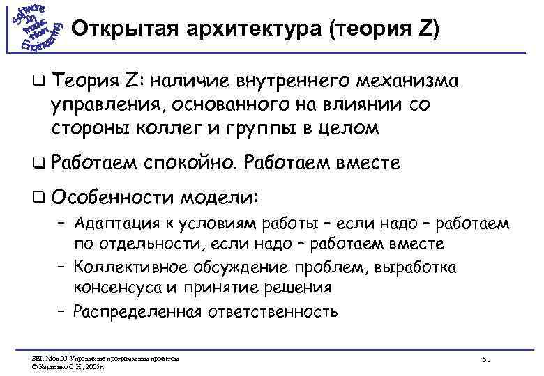 Открытая архитектура (теория Z) q Теория Z: наличие внутреннего механизма управления, основанного на влиянии