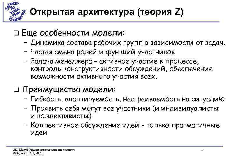 Открытая архитектура (теория Z) q Еще особенности модели: – Динамика состава рабочих групп в