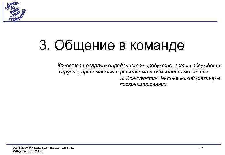 3. Общение в команде Качество программ определяется продуктивностью обсуждения в группе, принимаемыми решениями и
