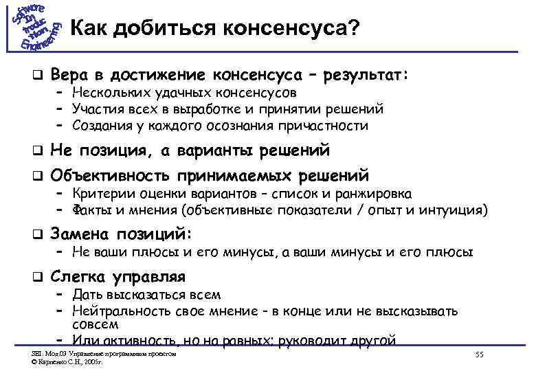 Как добиться консенсуса? q Вера в достижение консенсуса – результат: q Не позиция, а