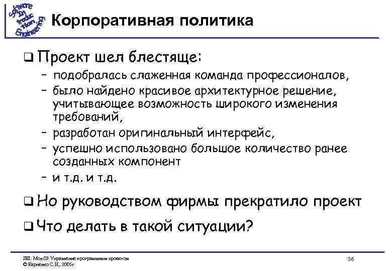 Корпоративная политика q Проект шел блестяще: – подобралась слаженная команда профессионалов, – было найдено