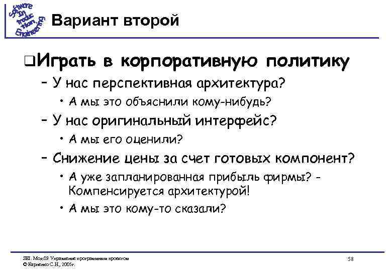 Вариант второй q Играть в корпоративную политику – У нас перспективная архитектура? • А