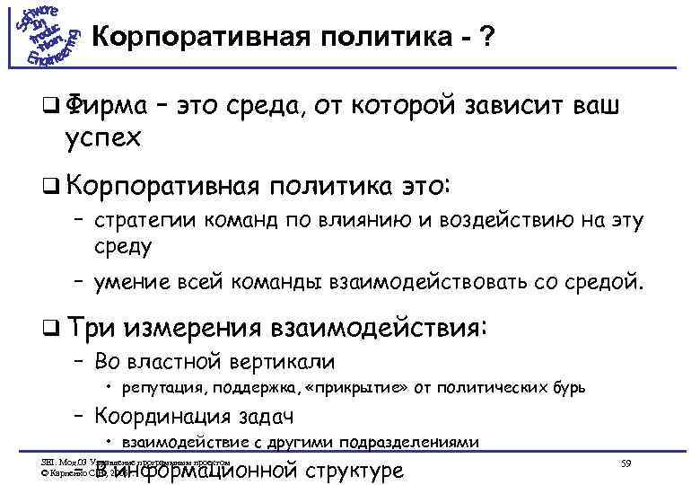 Корпоративная политика - ? q Фирма успех – это среда, от которой зависит ваш