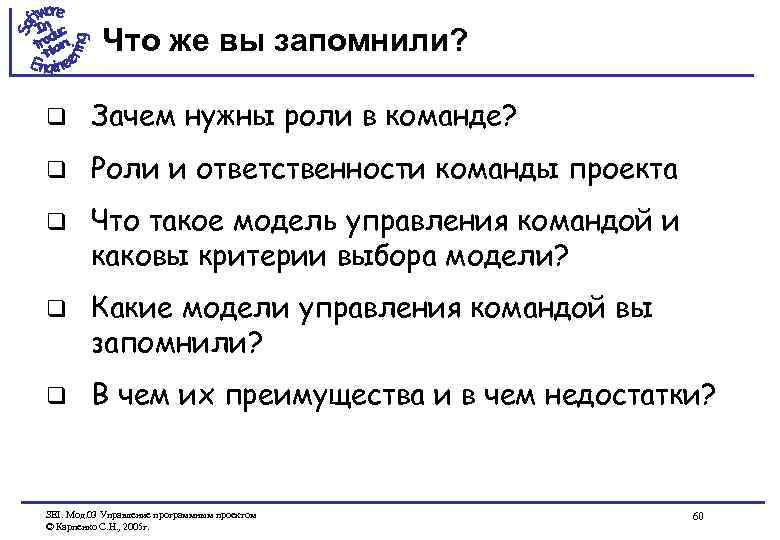 Что же вы запомнили? q Зачем нужны роли в команде? q Роли и ответственности