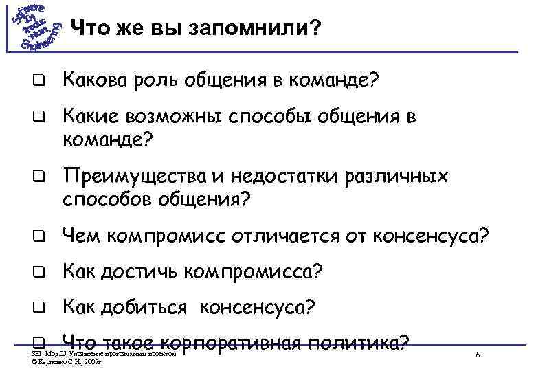 Что же вы запомнили? q Какова роль общения в команде? q Какие возможны способы