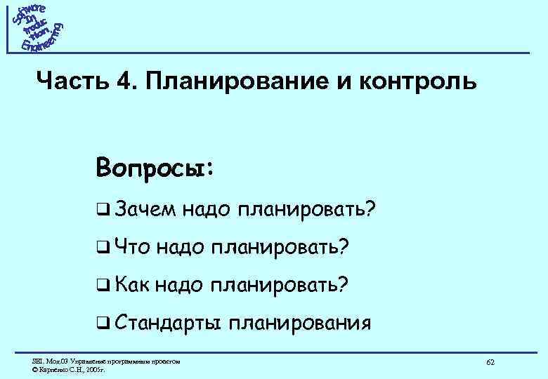 Часть 4. Планирование и контроль Вопросы: q Зачем надо планировать? q Что надо планировать?