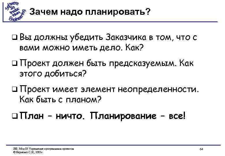 Зачем надо планировать? q Вы должны убедить Заказчика в том, что с вами можно